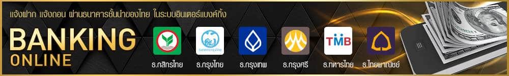 บริการธนาคาร ufabet